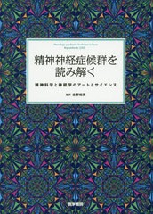 送料無料/[書籍]/精神神経症候群を読み解く 精神科学と神経学のアートとサイエンス / 原タイトル:Neurologic‐psychiatric Syndromes in 