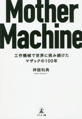 [書籍のゆうメール同梱は2冊まで]/[書籍]/Mother Machine 工作機械で/神舘和典/著/NEOBK-2508434