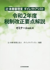 [書籍のゆうメール同梱は2冊まで]/[書籍]/辻・本郷審理室ダイレクトアシストゼミナール vol.4/辻・本郷税理士法人ダイレクトアシスト/編