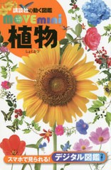 [書籍のメール便同梱は2冊まで]/[書籍]/植物 (講談社の動く図鑑MOVE mini)/天野誠/監修 斎木健一/監修/NEOBK-2513890