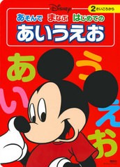 [書籍のメール便同梱は2冊まで]/[書籍]/ディズニー あそんで まなぶ はじめての あいうえお (ディズニーブックス)/講談社/編 森はるな/文