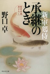 [書籍のゆうメール同梱は2冊まで]/[書籍]/承継のとき (祥伝社文庫 の5-13 新・軍鶏侍 5)/野口卓/著/NEOBK-2550122