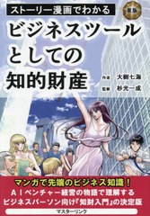 [書籍のメール便同梱は2冊まで]/[書籍]/ビジネスツールとしての知的財産 (ストーリー漫画でわかる)/大樹七海/作 杉光一成/監修/NEOBK-260