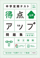 [書籍のメール便同梱は2冊まで]/[書籍]/中学定期テスト得点アップ問題集中2理科/旺文社/NEOBK-2612290