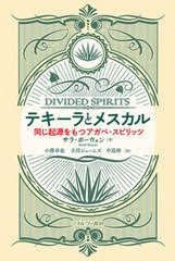 [書籍のメール便同梱は2冊まで]送料無料有/[書籍]/テキーラとメスカル 同じ起源をもつアガベ・スピリッツ / 原タイトル:Divided spirits/