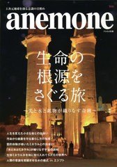 [書籍のメール便同梱は2冊まで]/[書籍]/生命の根源をさぐる旅 (アネモネ別冊)/ビオ・マガジン/NEOBK-2620450