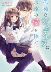 [書籍]/孤独なシンデレラに永遠の愛を捧ぐ。 (ケータイ小説文庫 Bこ3-1 野いちご)/古城あみ/著/NEOBK-2700098