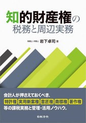 [書籍]/知的財産権の税務と周辺実務/岩下卓司/著/NEOBK-2700434