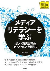 [書籍のメール便同梱は2冊まで]送料無料有/[書籍]/メディアリテラシーを学ぶ ポスト真実世界のディストピアを超えて (大学生の学びをつく