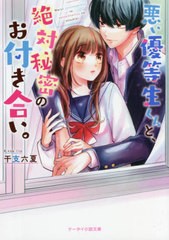 [書籍]/悪い優等生くんと、絶対秘密のお付き合い。 (ケータイ小説文庫 え7-3 野いちご)/干支六夏/著/NEOBK-2710034