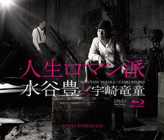 [CD]/水谷豊×宇崎竜童/人生ロマン派 コンセプトアルバム [2CD+Blu-ray]/IOCD-20310