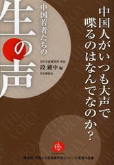 [書籍]/中国人がいつも大声で喋るのはなんでなのか 日中両国民が親近感を高めるための、私ならではの提言 (中国人の日本語作文コンクール