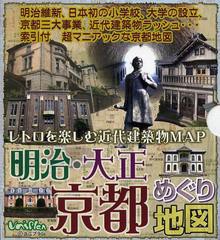 [書籍のメール便同梱は2冊まで]/[書籍]/明治・大正京都めぐり地図 レトロを楽しむ近代建築物MAP/ユニプラン編集部/編集/NEOBK-1465779