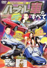 [書籍]DVD バブル車のすべて~日本黄金期のマ (OPTION)/三栄書房/NEOBK-1466923