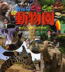 [書籍のゆうメール同梱は2冊まで]/[書籍]/みんなどきどき動物園 キリン、ゾウ、コアラほか (飼育員さんひみつおしえて!)/横浜市立動物園/