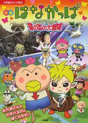 書籍 映画はなかっぱ花さけ パッカ ん 蝶の国の大冒険 小学館のテレビ絵本 あきやまただし 原作 キャラクター原案 Neobk の通販はau Pay マーケット Neowing 還元祭クーポンあり