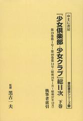 送料無料/[書籍]/『少女倶楽部・少女クラブ』総目次 下巻 オンデマンド版 (書誌書目シリーズ)/黒古一夫/監修/NEOBK-1494211