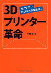 [書籍のゆうメール同梱は2冊まで]/[書籍]/3Dプリンター革命 モノづくり・ビジネスが変わる!/水野操/著/NEOBK-1538915