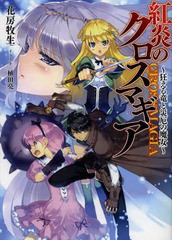 [書籍のゆうメール同梱は2冊まで]/[書籍]/紅炎のクロスマギア 狂える竜と災厄の魔女 (HJ文庫)/花房牧生/著/NEOBK-1571723