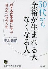 [書籍のゆうメール同梱は2冊まで]/[書籍]/50代から余裕が生まれる人なくなる人 (知的生きかた文庫 し44-2 LIFE)/清水義範/著/NEOBK-15717