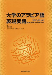 [書籍]/大学のアラビア語 表現実践/青山弘之/著 イハーブアハマド/NEOBK-1581067