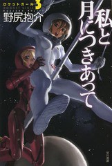 [書籍のゆうメール同梱は2冊まで]/[書籍]/私と月につきあって (ハヤカワ文庫 JA 1155 ロケットガール 3)/野尻抱介/著/NEOBK-1633891