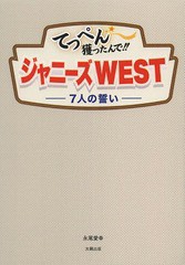 [書籍のメール便同梱は2冊まで]/[書籍]/てっぺん獲ったんで!!ジャニーズWEST 7人の誓い/永尾愛幸/著/NEOBK-1650931