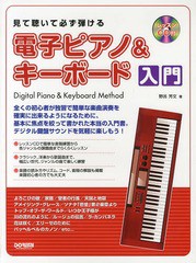 [書籍のゆうメール同梱は2冊まで]/送料無料有/[書籍]/見て聴いて必ず弾ける電子ピアノ&キーボード入門/野呂芳文/著/NEOBK-1654019