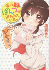 [書籍のメール便同梱は2冊まで]/[書籍]/俺のぱんつが狙われていた。 2 (電撃コミックスNEXT)/深山おから/著/NEOBK-1708531