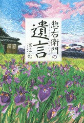 [書籍のゆうメール同梱は2冊まで]/[書籍]/惣右衛門の遺言/深江允/著/NEOBK-1714739