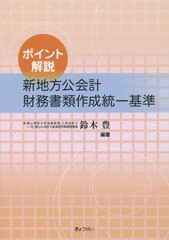 [書籍]/新地方公会計財務書類作成統一基準 ポイント解説/鈴木豊/編著/NEOBK-1715707