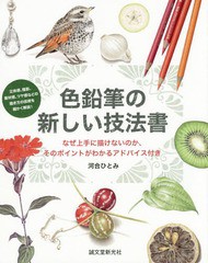 [書籍とのゆうメール同梱不可]/[書籍]/色鉛筆の新しい技法書 なぜ上手に描けないのか、そのポイントがわかるアドバイス付き 立体感、陰影