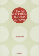 送料無料/[書籍]/日本女性史研究文献目録 1868-2002 CD-ROM版/女性史総合研究会/編/NEOBK-1730931