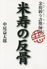 [書籍のゆうメール同梱は2冊まで]/[書籍]/米寿の反骨 余裕綽々詐欺師達/中尾益太郎/著/NEOBK-1734203