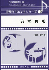 [書籍]/音場再現 (音響サイエンスシリーズ)/安藤彰男/著/NEOBK-1740275