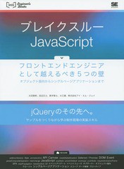 [書籍のゆうメール同梱は2冊まで]送料無料有/[書籍]/ブレイクスルーJavaScript フロントエンドエンジニアとして越えるべき5つの壁 オブジ