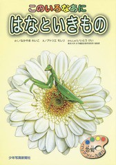 [書籍のゆうメール同梱は2冊まで]/送料無料有/[書籍]/このいろなあに はなといきもの 色覚バリアフリーえほん/なかやまれいこ/さく アト