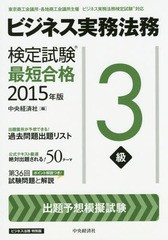 [書籍とのゆうメール同梱不可]/[書籍]/ビジネス実務法務検定試験3級最短合格 ビジネス法務特別版 2015年版/中央経済社/編/NEOBK-1812531