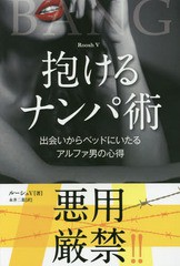 [書籍のゆうメール同梱は2冊まで]/[書籍]/抱けるナンパ術 出会いからベッドにいたるアルファ男の心得 / 原タイトル:BANG (フェニックスシ