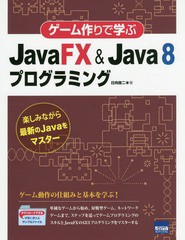 [書籍]/ゲーム作りで学ぶJavaFX & Java 8プログラミング 楽しみながら最新のJavaをマスター/日向俊二/著/NEOBK-1900515