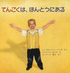 [書籍のゆうメール同梱は2冊まで]/[書籍]/てんごくは、ほんとうにある / 原タイトル:HEAVEN IS REAL FOR KIDS/トッド・バーポ/さく ソー