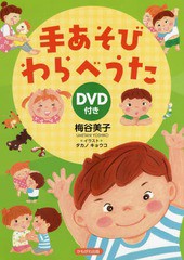 [書籍のメール便同梱は2冊まで]送料無料有/[書籍]/手あそびわらべうた/梅谷美子/著 タカノキョウコ/イラスト/NEOBK-2185955