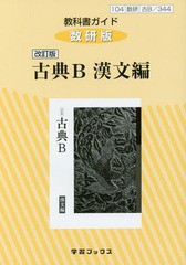 [書籍のメール便同梱は2冊まで]送料無料有/[書籍]/教科書ガイド 数研版 古典B 漢文編 344 (平成30年度改訂)/学習ブックス/NEOBK-2198043