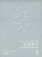 [書籍とのメール便同梱不可]/[書籍]/空想旅行 ブルーノ・ムナーリのデザイン絵/ブルーノ・ムナーリ/著 阿部雅世/訳/NEOBK-2272987