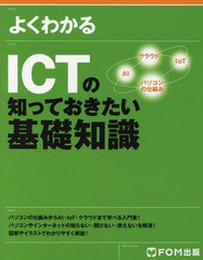 [書籍]/よくわかるICTの知っておきたい基礎知識/富士通エフ・オー・エム株式会社/著作制作/NEOBK-2277147