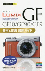 [書籍のメール便同梱は2冊まで]/[書籍]/LUMIX GF GF10/GF90/GF9基本&応用撮影ガイド (今すぐ使えるかんたんmini)/塩見徹/著 ナイスク/著/