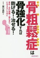 [書籍のゆうメール同梱は2冊まで]/[書籍]/骨粗鬆症は骨強化すれば防げる!治せる!/犬山康子/著 関口由紀/監修/NEOBK-2293331