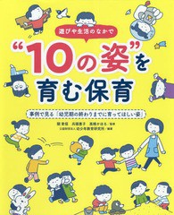 [書籍のゆうメール同梱は2冊まで]送料無料有/[書籍]/遊びや生活のなかで“10の姿”を育む保育 事例で見る「幼児期の終わりまでに育ってほ