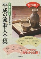 [書籍のゆうメール同梱は2冊まで]/[書籍]/楽譜 平成の演歌大全集 女の演歌   2/全音楽譜出版社/NEOBK-2346851