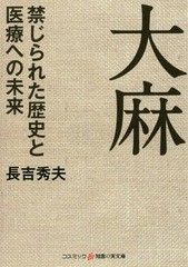 [書籍のゆうメール同梱は2冊まで]/[書籍]/大麻 禁じられた歴史と医療への未来 (コスミック・知恵の実文庫)/長吉秀夫/著/NEOBK-2353955